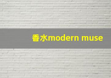 香水modern muse